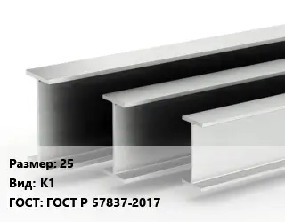 Двутавровая балка 25 К1 ГОСТ: ГОСТ Р 57837-2017